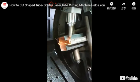 Cómo cortar tubo en forma-Máquina de corte láser de tubo dorado le ayuda
