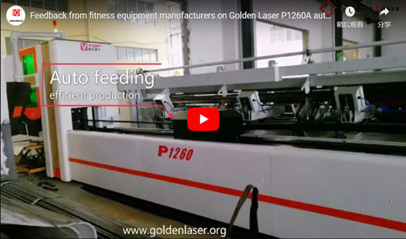 Comentarios de los fabricantes de equipos de fitness sobre el cortador láser de tubo automatizado Golden Laser S12plus