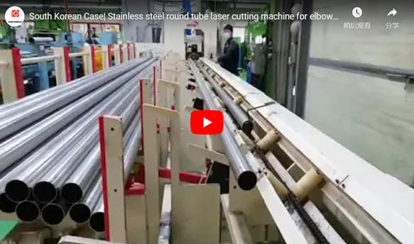 Caja surcoreana | Máquina de corte láser de tubo redondo de acero inoxidable para corte de codo