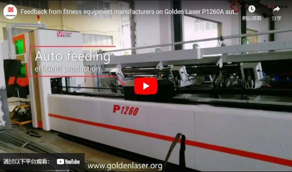 Comentarios de los fabricantes de equipos de fitness sobre el cortador de tubos láser automatizado Golden Laser P1260a